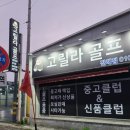 창원중고골프채 고릴라골프샵(창원점) 이용 후기✔(시타실 보유)