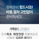 경찰병원장례식장 | 경찰병원장례식장 비용과 수목장가격까지 실속 있게 준비하는 방법