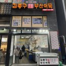 [김포 구래동]분식맛집 김종구부산어묵 구래점 위치 주차정보