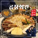 따봉PC | [천안 신부동] 신부동 곱창맛집 "곱창회관" 후기 | 신부동 맛집, 신부동 한우곱창, 천안터미널 맛집