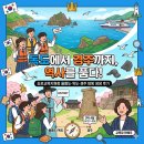 경상북도경주교육지원청 | [현장 소식] 독도에서 경주까지, 역사를 품다! 김포교육지원청 ‘울릉도·독도·경주 탐방’ 생생한 후기