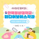 한국영상대학교 | 한국영상대학교 미디어보이스학과 여의도 KBS, 국회의사당 견학 후기!!