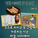 2026-06-10연중 제10주간 수요일＜나는 폐지하러 온 것이 아니라 오히려 완성하러 왔다.＞ 이미지