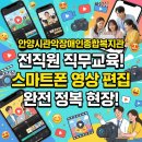 관악구장애인복지관 | 안양시관악장애인종합복지관 전직원 직무교육, 스마트폰 영상 편집 완전 정복 현장