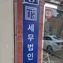 하남세무사,세무법인다경 합리적인 수수료로 원만히 해결!