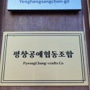 평창공예협동조합 이미지