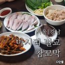 [서울/강남] 남도 음식 맛집 마시리 벌교 참꼬막 내 돈 내산 후기