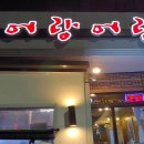 어랑어랑한잔