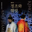 음악극 정조와 햄릿 이미지