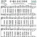 새찬송가 346장 - 주 예수 우리 구하려 [다니엘 새찬송가 전집 7] 이미지