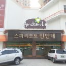 스파리조트 안단테 이미지
