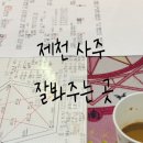 사주 봐주는 제천 떡볶이 맛집 썸타로 후기, 근처 카페 읍천리