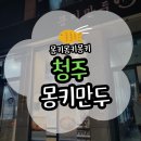 11500-5-62-101 | [청주] 몽키만두 쫄면, 만두강정, 군만두 솔직 후기(위치/주차/메뉴)