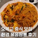 오목교 중국집 맛집 현경, 볶음짬뽕 후기 및 가격