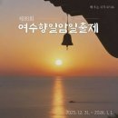 여수 향일암 일출제 2025.12.31 ~ 2026.01.01 이미지