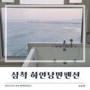 [삼척 여행] 삼척 오션뷰 펜션 &#39;하얀낭만펜션&#39; 302호 내 돈 내산 숙박 후기(feat. 오션뷰 카페 한재)