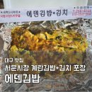 에덴상회 - 미추홀구 미추홀대로614번길 13-32 | 대구 서문시장 맛집 에덴김밥 40년 전통 계란김밥 포장 후기