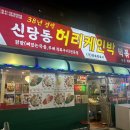 신당동허리케인박떡볶이