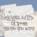 01 | 넷플릭스 시리즈 &lt;소년의 시간&gt;으로 알아보는 청소년의 범죄 취약성