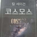 칼 세이건 《cosmos》 요약 이미지