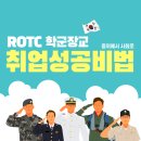 [중위에서 사회로] ROTC 학군장교 취업성공비법!