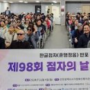 시각장애인연합회 주최 훈맹정음 반포 98주년 기념행사 개최. 이미지