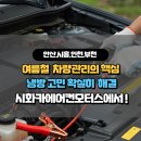 시화카에어컨모터스 | 여름철 차량 관리의 핵심, 에어컨 점검은 시화카에어컨모터스에서!