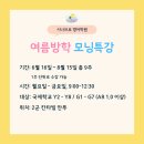 시나브로 영어학원 여름방학 아침특강