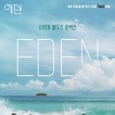 에덴 이미지