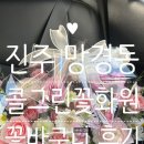 가야꽃화원 | 진주 첫인사 꽃바구니 콜그린꽃화원 내돈내산 후기