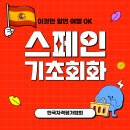 Hola 재미있는 스페인어 기초 이미지