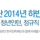 한국장학재단 2014년 하반기 채용공고 (정규직연계청년인턴/시간선택제) (11.21 ~ 11.30) 이미지