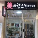 미사랑스킨케어 - 전주시 완산구 | 미사랑스킨케어