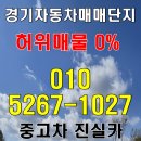 경기상사 | 경기자동차매매단지 허위매물 없는 매매상사에서 안전 거래방법 진실카 알려드려요.