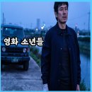 영화 소년들 한국 실화 영화 정보 출연진 후기 결말 (2023)