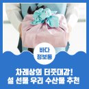 차례상의 터줏대감! 설 선물로 우리 수산물 어떠신가요?