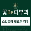 꽃비피부과의원 네이버블로그