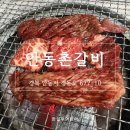 안동한우갈비 | 안동 안동촌갈비 방문 후기, 한우 생갈비 저녁 식사로 다녀온 날