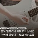 통기타(초급) | 송도 일렉기타 학원 기초부터 탄탄하게 마스터하는 레슨 포유 음악 학원 수강후기!