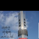 대둔산_마천대 Daum카페