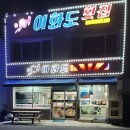 아난티남해 근처 어화도 횟집 방문후기
