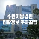 법원주차장 | 수원지방법원 본원 경매입찰후기 - 근처 무료 주차장 정보 은행정보
