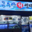 착한수산회센타