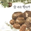 숨쉬는항아리 이미지