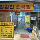 칠갑산소국밥