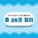 송동근린공원 | 2026 화성 동탄 물놀이터 총정리(신규 물놀이터 포함)