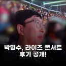 입덕공원 | 박명수, 라이즈 콘서트서 입덕 선언! 앤톤 비주얼에 깜짝 놀란 이유는?