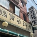 국보삼계탕 이미지