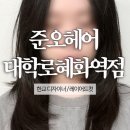 종로-신영-종로-영-144 | 준오헤어 대학로혜화역점 | 한교 디자이너 | 레이어드컷