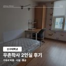 지에스(GS)25비래학사점 | 신구대학교 기숙사 우촌학사 2인실 후기 | 기숙사 비용 · 시설 · 통금